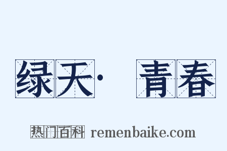 绿天·青春是什么意思的图片